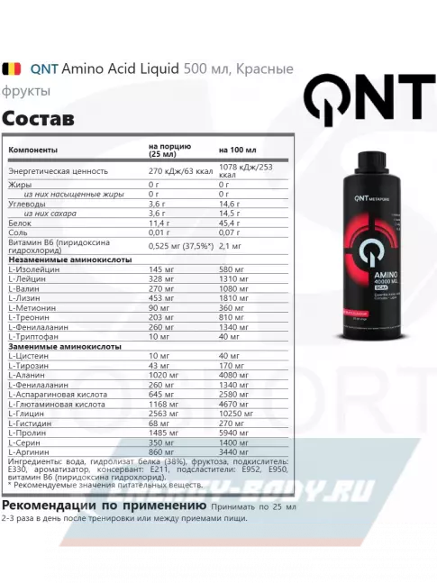 Аминокислотны QNT Amino Acid Liquid 500 мл, Красные фрукты