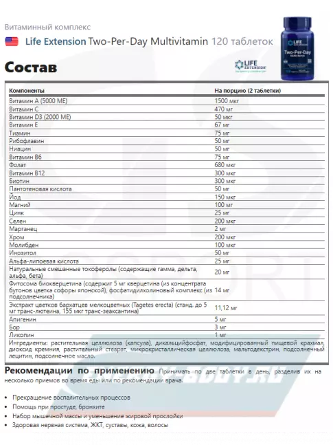  Life Extension Two-Per-Day Multivitamin 120 таблеток
