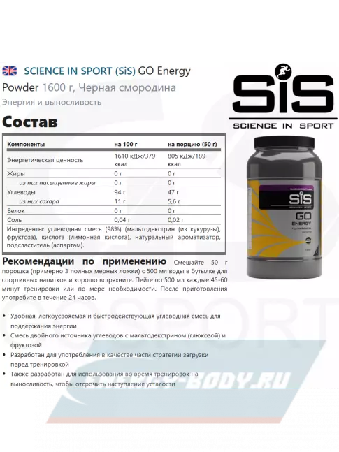  SCIENCE IN SPORT (SiS) GO Energy Powder 1600 г, Черная смородина