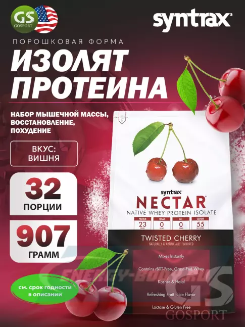  SYNTRAX Nectar 907 г, Вишня