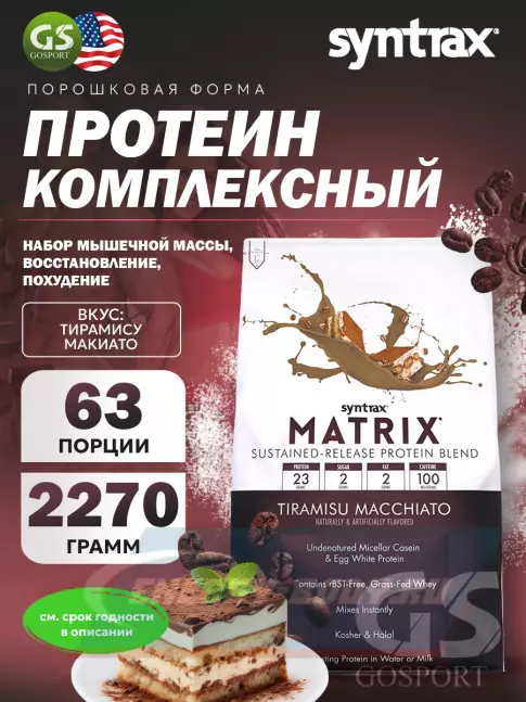  SYNTRAX Matrix 2270 г, Тирамису Макиато