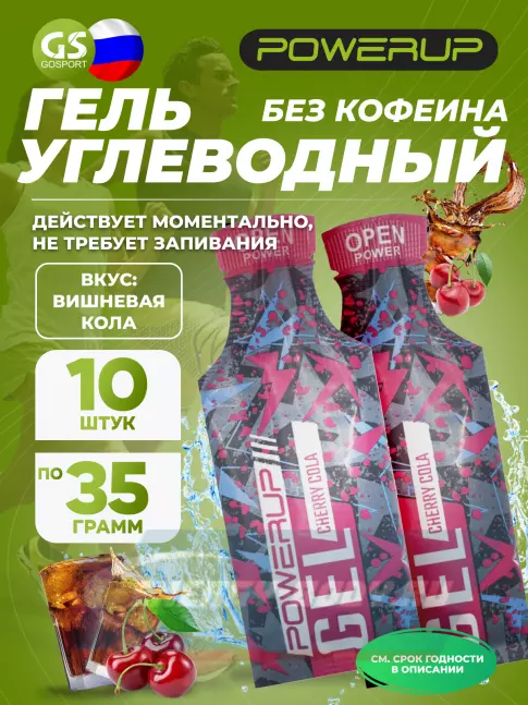 Энергетический гель Powerup Gel Энергетический 10 x 35 г, Вишневая кола