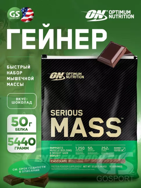 Гейнер Optimum Nutrition Serious Mass 5440 г, Шоколад