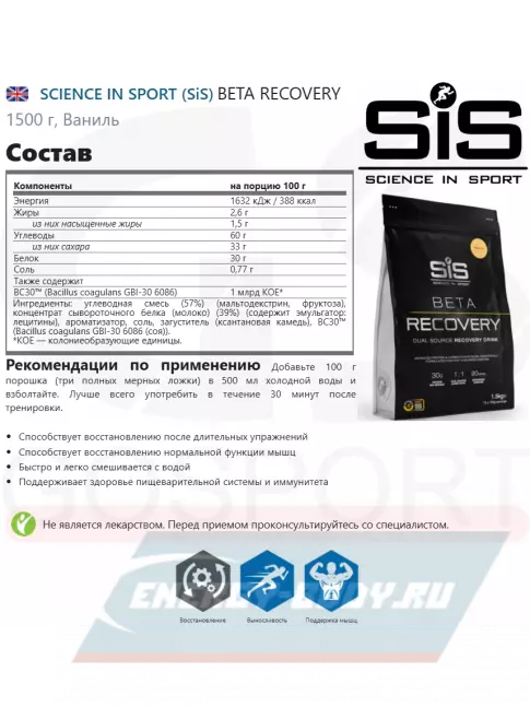 Предтерник SCIENCE IN SPORT (SiS) BETA RECOVERY 1500 г, Ваниль