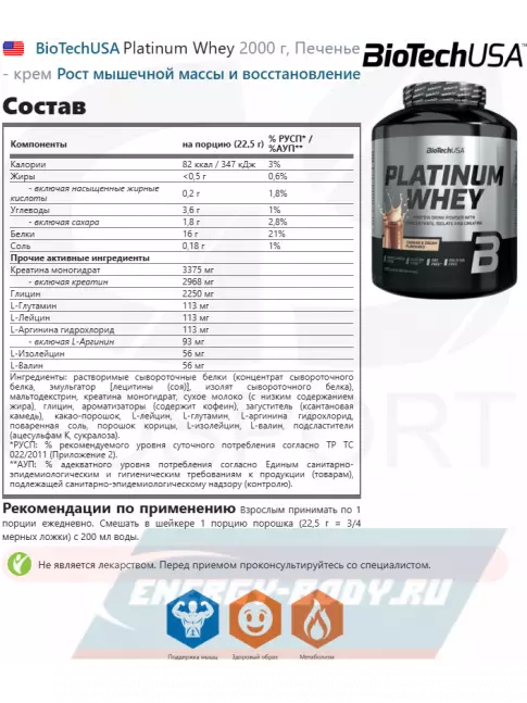  BioTechUSA Platinum Whey 2000 г, Печенье - крем