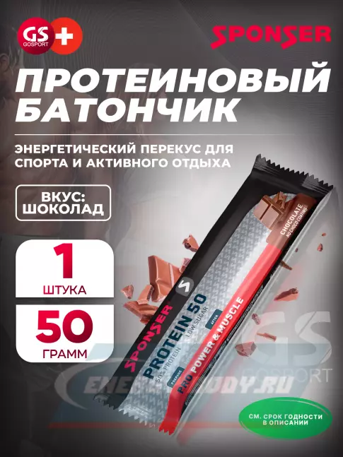 Батончик протеиновый SPONSER PRO PROTEIN BAR 50 50 г, Шоколад
