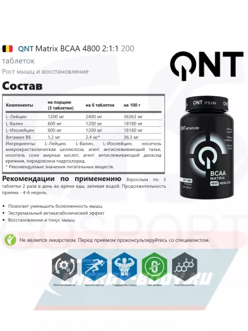 ВСАА QNT Matrix BCAA 4800 2:1:1 200 таблеток