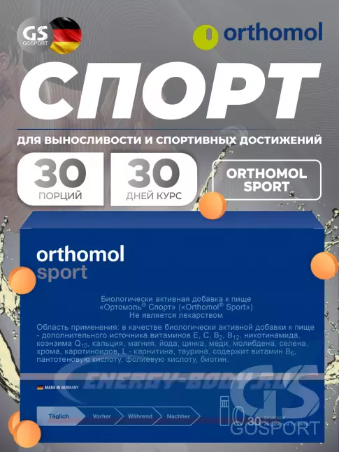  Orthomol Sport курс 30 дней