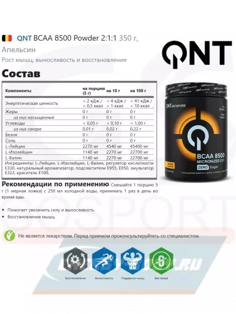ВСАА QNT BCAA 8500 Powder 2:1:1 350 г, Апельсин