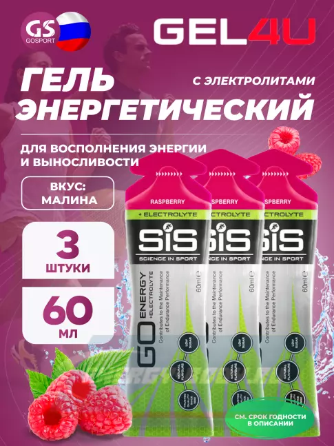 Энергетический гель SCIENCE IN SPORT (SiS) Go Energy + Electrolyte Gels 3 x 60 мл, Малина Энергетический гель SCIENCE IN SPORT (SiS) Go Energy + Electrolyte Gels 3 x 60 мл, Малина