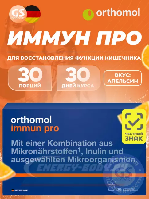  Orthomol Immun pro курс 30 дней, Апельсин