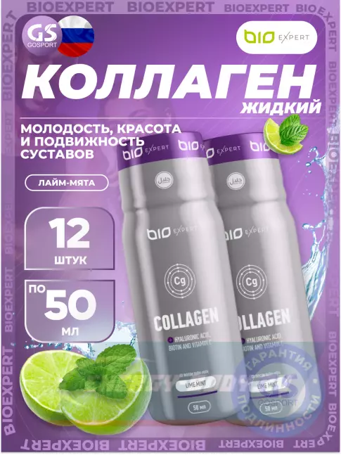 COLLAGEN BioExpert Collagen 12x50 мл, Лайм-мята