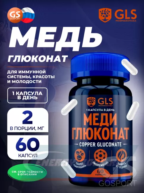Минералы GLS pharmaceuticals Меди Глюконат (Copper Gluconate) 60 капсул