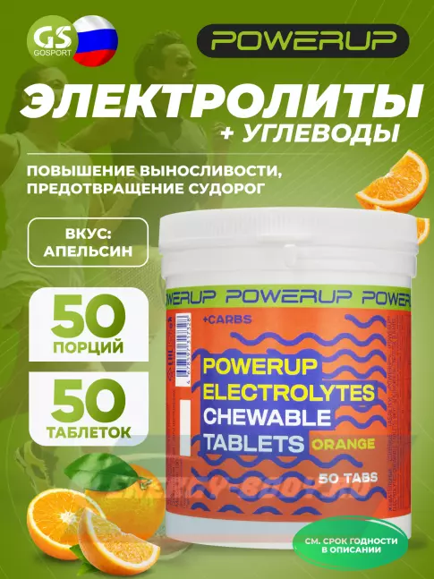  Powerup Electrolytes Chewable Tablets 50 табл, Апельсин