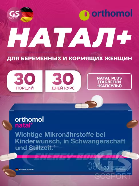  Orthomol Natal plus (таблетки+капсулы) курс 30 дней