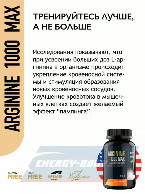  MAXLER Arginine 1000 max 100 таблеток