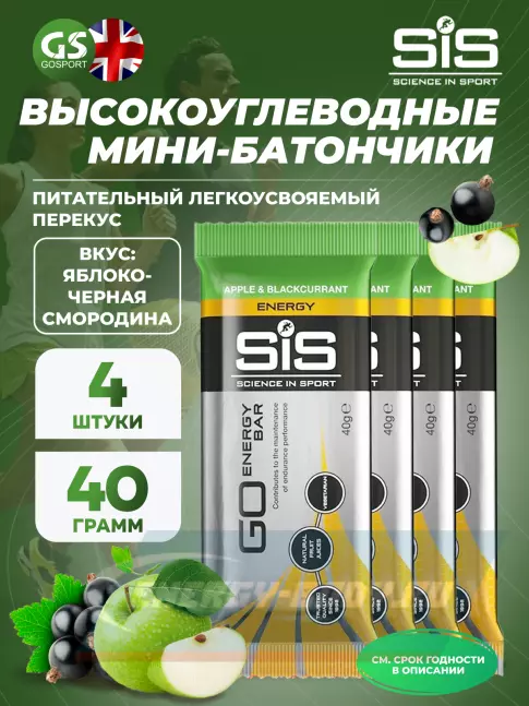 Батончик энергетический SCIENCE IN SPORT (SiS) GO Energy Bar 4 x 40 г, Яблоко-Черная смородина