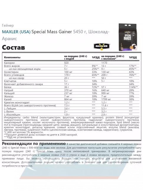 Гейнер MAXLER Special Mass Gainer 5450 г, Шоколадно-арахисовая паста