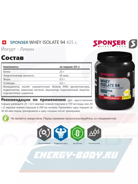  SPONSER WHEY ISOLATE 94 425 г, Йогурт - Лимон