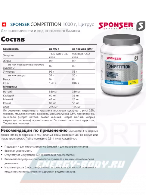  SPONSER COMPETITION 1000 г, Цитрус