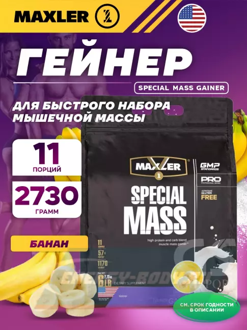 Гейнер MAXLER Special Mass Gainer 2730 г, Банан