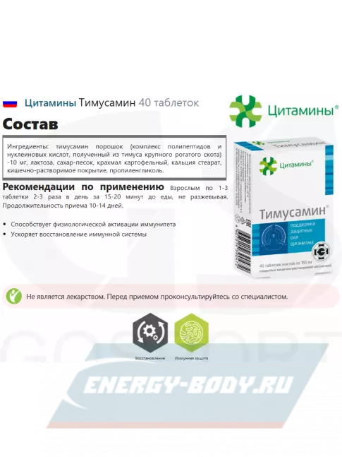  Цитамины Тимусамин 40 таблеток