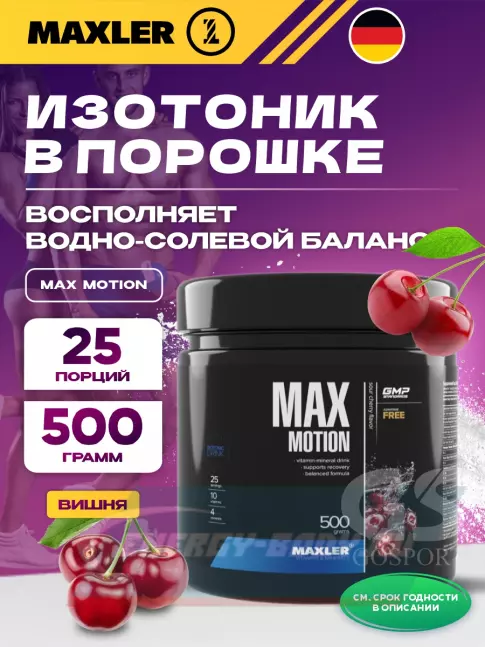  MAXLER Max Motion 500 г, Вишня