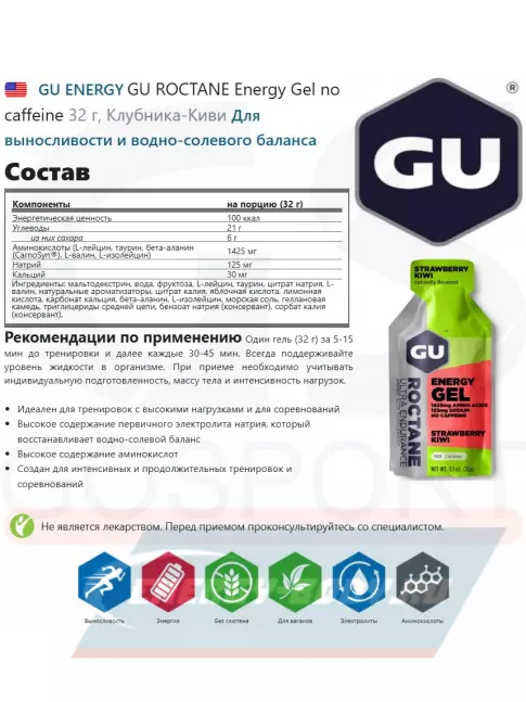 Энергетический гель GU ENERGY GU ROCTANE Energy Gel no caffeine 5 x 32 г, Клубника-Киви