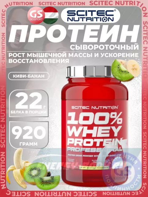  Scitec Nutrition 100% Whey Protein Professional 920 г, Киви-банан