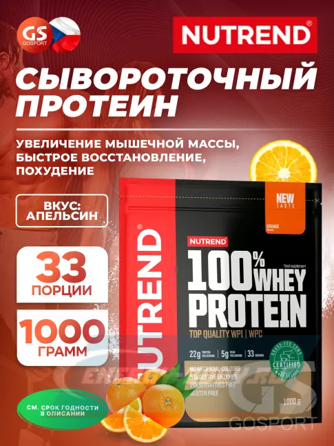  NUTREND 100% Whey Protein 1000 г, Апельсин