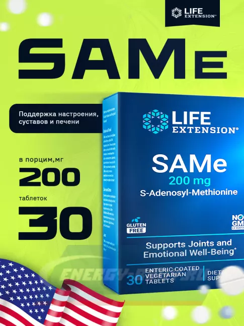  Life Extension SAMe 200 mg 30 таблеток