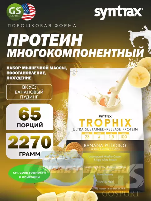 SYNTRAX Trophix 2270 г, Банановый пудинг