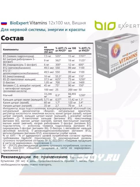  BioExpert Vitamins 12х100 мл, Вишня