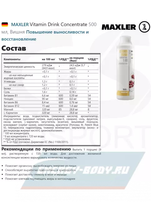  MAXLER Vitamin Drink Concentrate 500 мл, Вишня