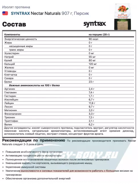  SYNTRAX Nectar Naturals 907 г, Персик