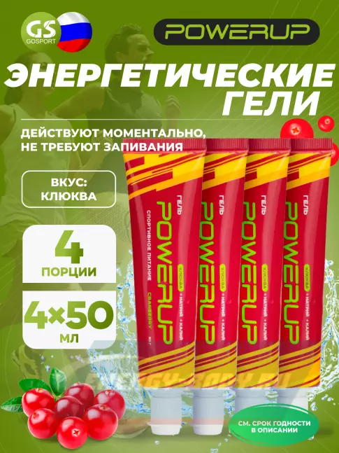 Энергетический гель Powerup Гель 4 х 50 г, Клюква