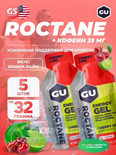 Энергетический гель GU ENERGY GU ROCTANE Energy Gel 35mg caffeine 5 x 32 г, Вишня-Лайм