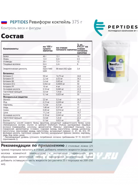  PEPTIDES Ревиформ коктейль 375 г