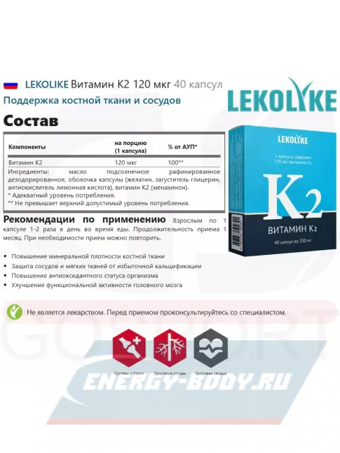  LEKOLIKE Витамин К2 120 мкг 40 капсул