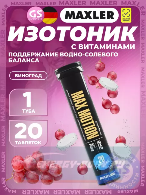  MAXLER Max Motion Effervescent 3х20 шипучих таблеток, Виноград
