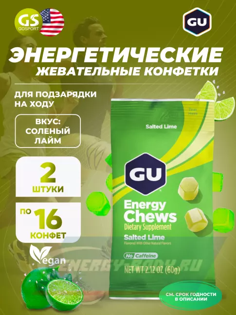 Восстановление GU ENERGY Мармеладки GU Energy Chews 2 x 60 г, Соленый лайм