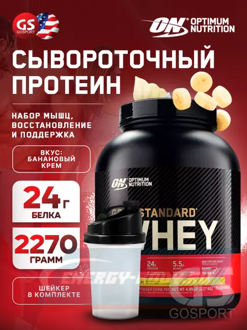  Optimum Nutrition 100% Whey Gold Standard 2270 г + шейкер, Банановый крем