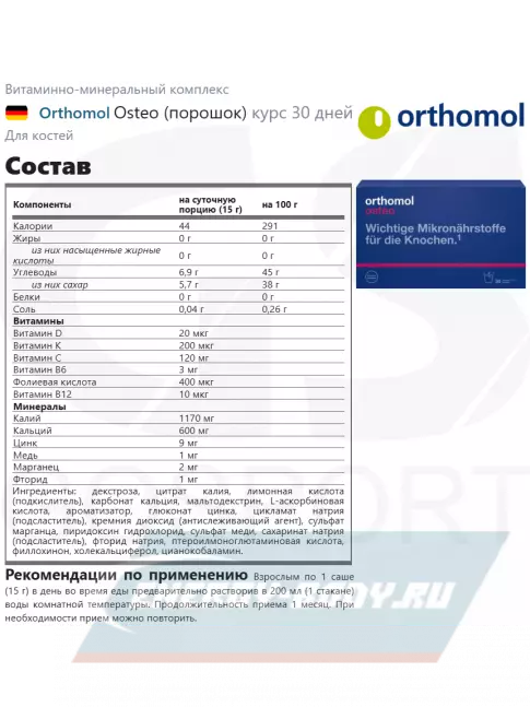 Суставы, связки Orthomol Osteo x3 курс 90 дней
