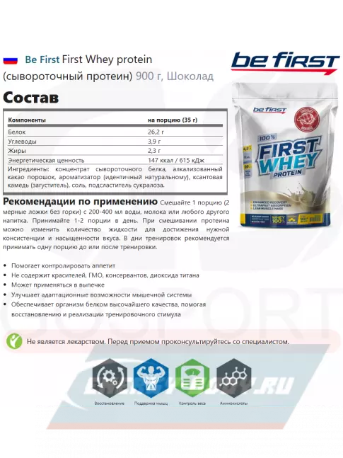  Be First First Whey protein (сывороточный протеин) 900 г + шейкер, Шоколад