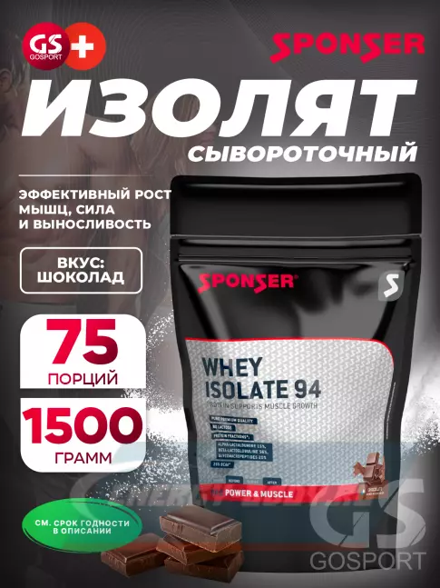  SPONSER WHEY ISOLATE 94 CFM 1500 г, Шоколад