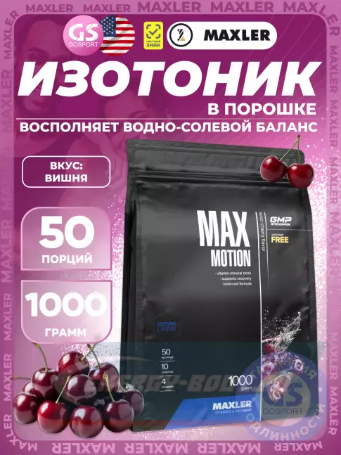 MAXLER Max Motion 1000 г, Вишня MAXLER Max Motion 1000 г, Вишня