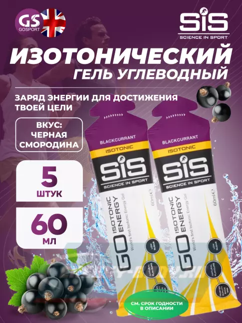 Энергетический гель SCIENCE IN SPORT (SiS) GO Isotonic Energy Gels 5 x 60 мл, Черная смородина