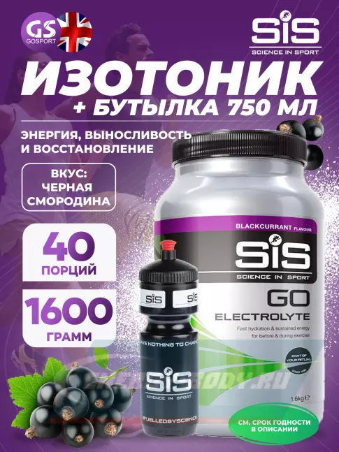 SCIENCE IN SPORT (SiS) GO Electrolyte + Бутылочка черная Черная смородина №4 SCIENCE IN SPORT (SiS) GO Electrolyte + Бутылочка черная Черная смородина №4