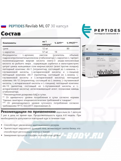  PEPTIDES Revilab ML 07 30 капсул