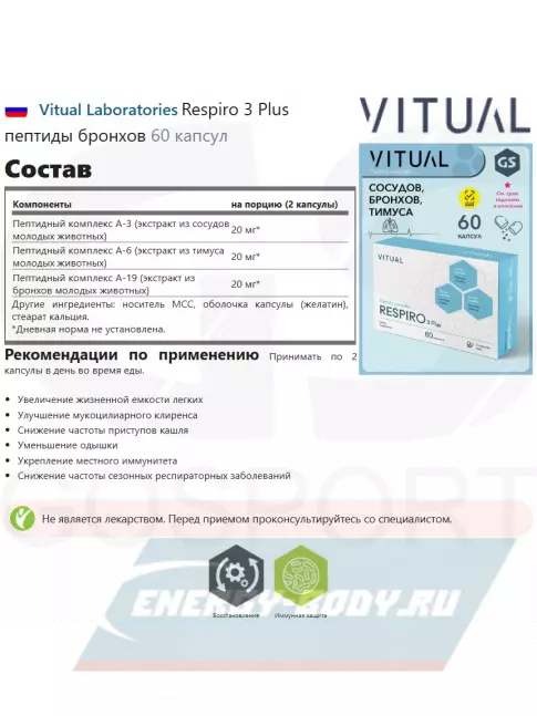  Vitual Laboratories Respiro 3 Plus пептиды бронхов 60 капсул